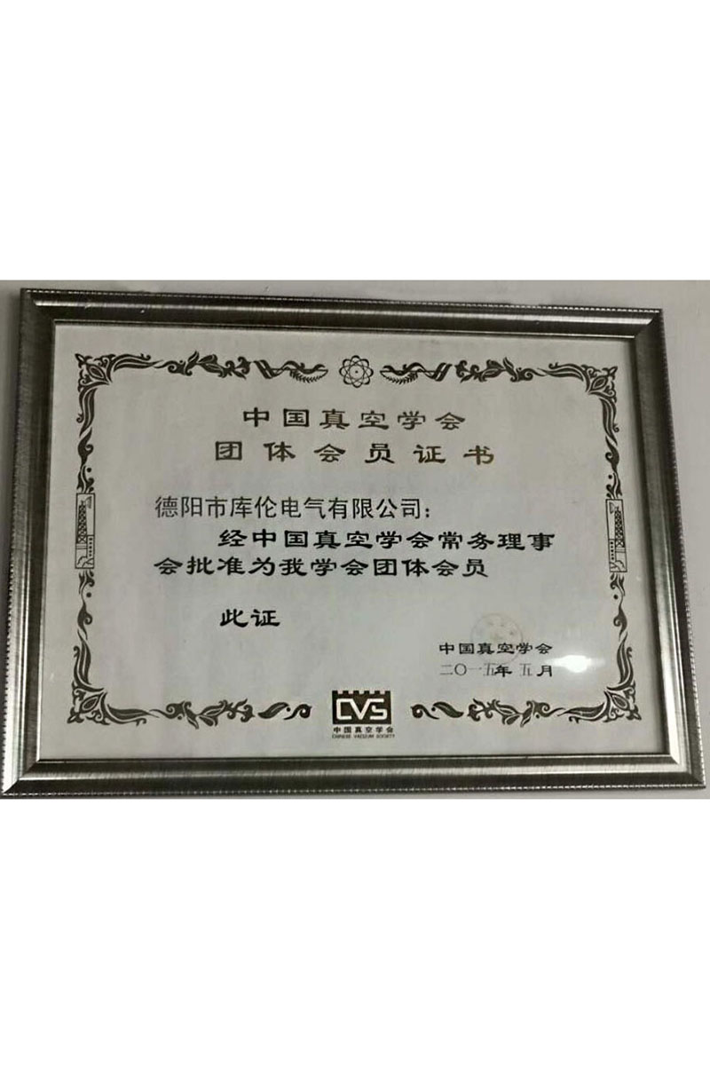 中国真空学会团体会员证书