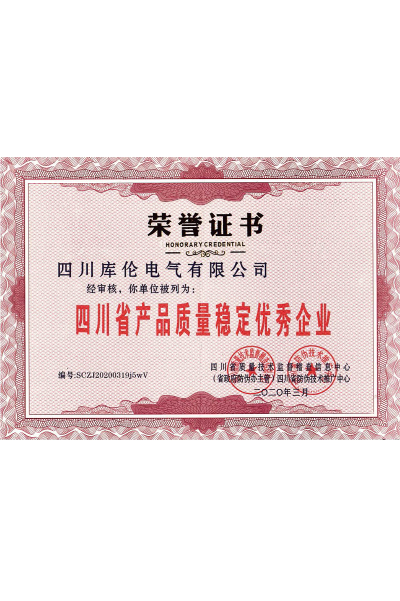 四川省产品质量稳定优秀企业
